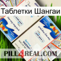 Таблетки Шангаи kamagra1